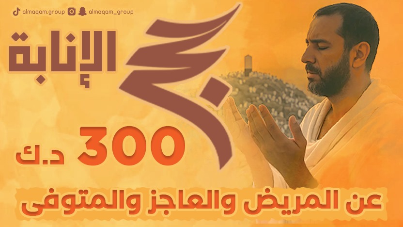 حج الانابه