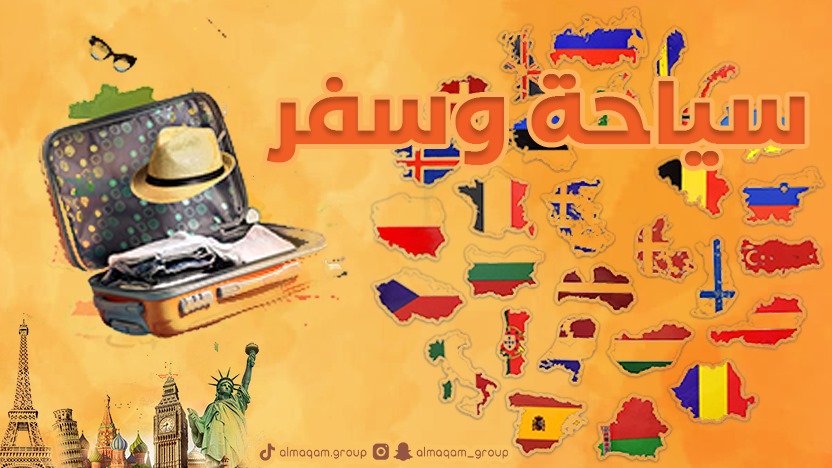 سياحة وسفر