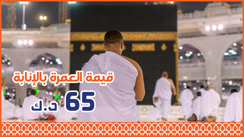 عمرة إنابة